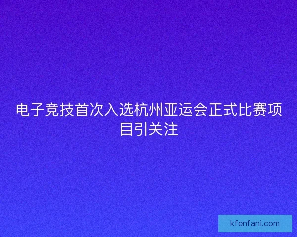 电子竞技首次入选杭州亚运会正式比赛项目引关注