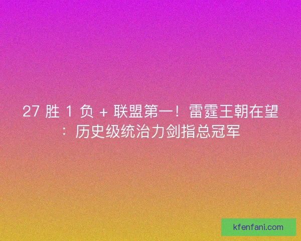 27 胜 1 负 + 联盟第一！雷霆王朝在望：历史级统治力剑指总冠军