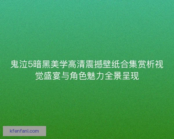 鬼泣5暗黑美学高清震撼壁纸合集赏析视觉盛宴与角色魅力全景呈现 鬼泣5暗黑美学高清震撼壁纸合集赏析视觉盛宴与角色魅力全景呈现