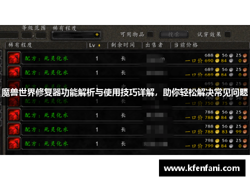 魔兽世界修复器功能解析与使用技巧详解，助你轻松解决常见问题