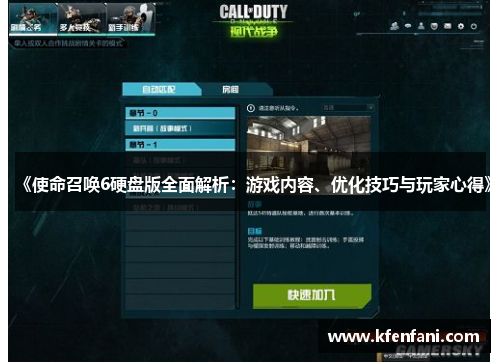《使命召唤6硬盘版全面解析：游戏内容、优化技巧与玩家心得》